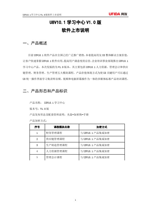 U8V10.1学习中心V1.0版软件上市说明
