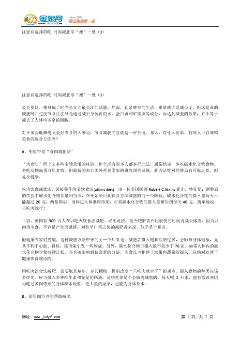 注意有选择的吃 时尚减肥享“瘦”一夏(1).docx