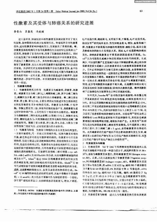 性激素及其受体与肺癌关系的研究进展