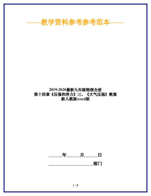 2019-2020最新九年级物理全册 第十四章《压强和浮力》三、《大气压强》教案 新人教版word版