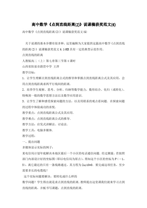 高中数学《点到直线距离(2)》说课稿获奖范文(6)