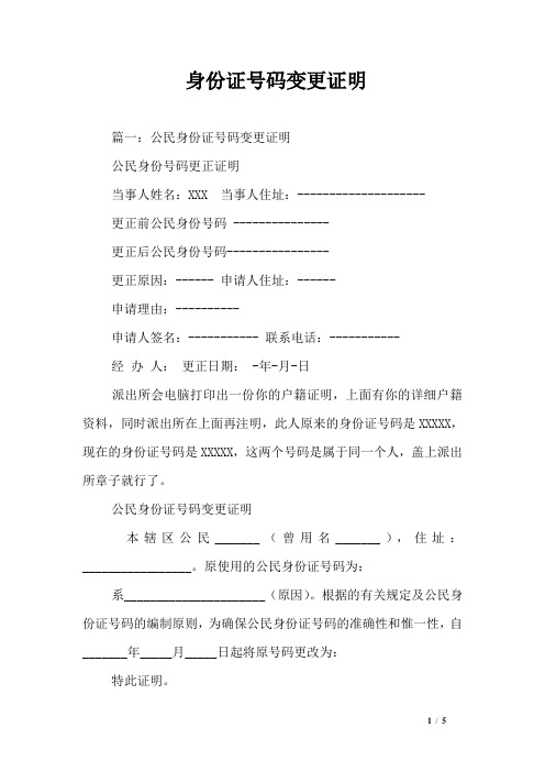 身份证号码变更证明