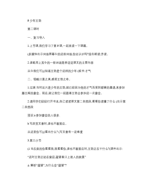 三年级语文下册 少年王勃 第二课时教案 苏教版