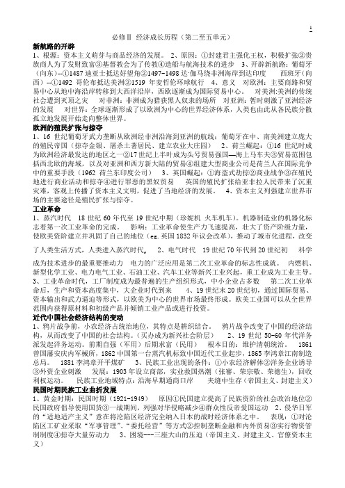 必修Ⅱ 经济成长历程知识点