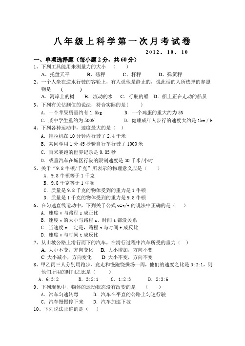 八年级上科学第一次月考试卷