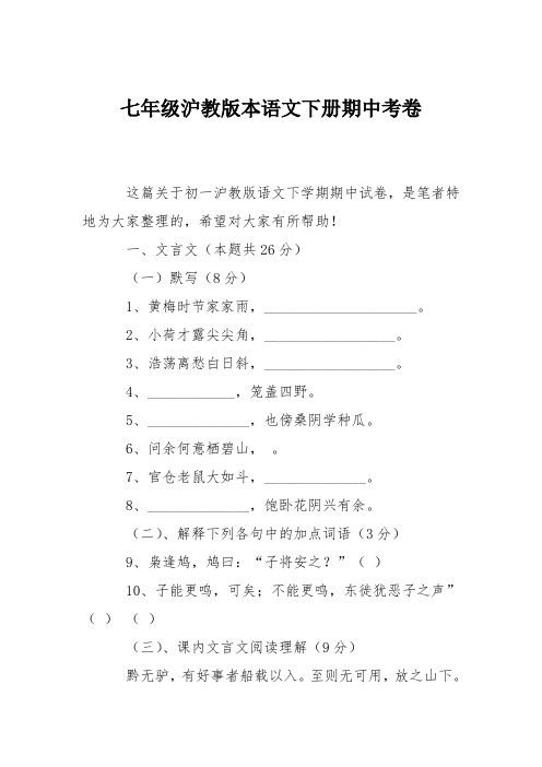 七年级沪教版本语文下册期中考卷