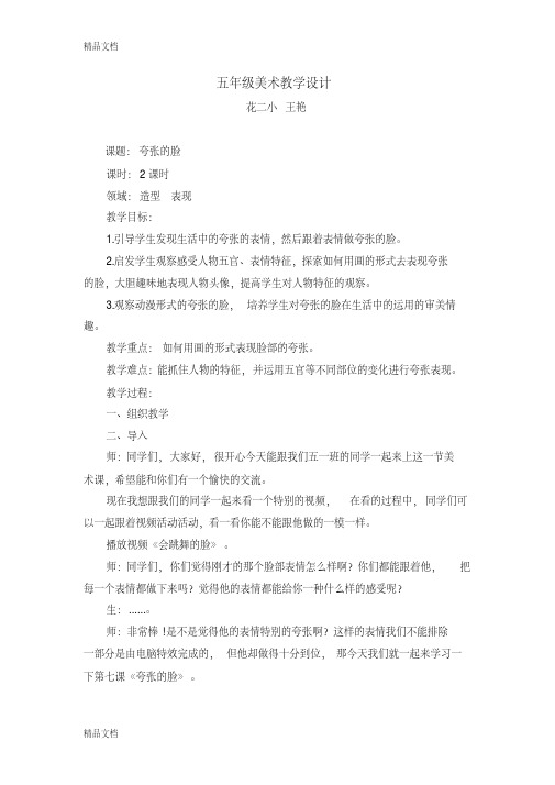 最新人教版五年级美术-《夸张的脸》-教案