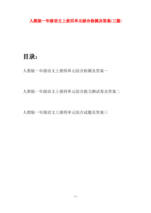 人教版一年级语文上册四单元综合检测及答案(三套)