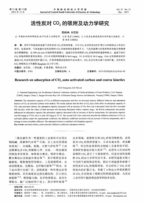 活性炭对CO2的吸附及动力学研究