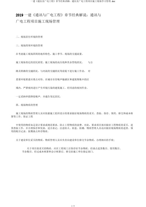 一建《通信及广电工程》章节经典讲解：通信及广电工程项目施工现场学习管理.doc