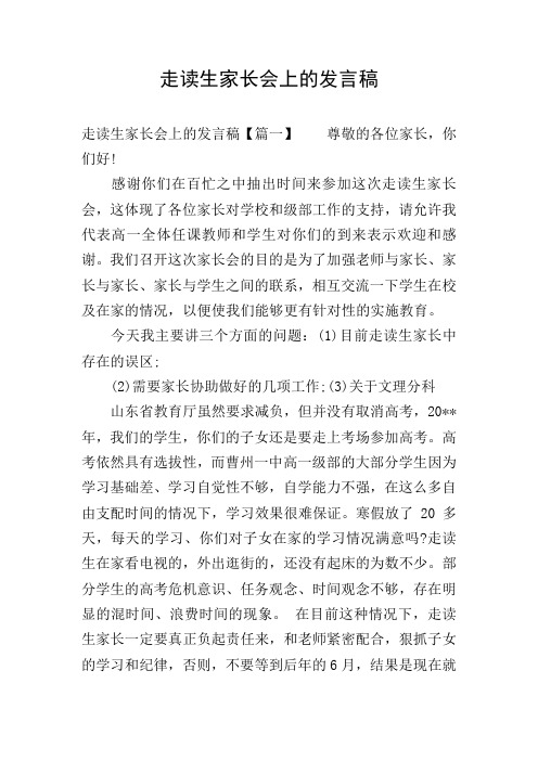 走读生家长会上的发言稿