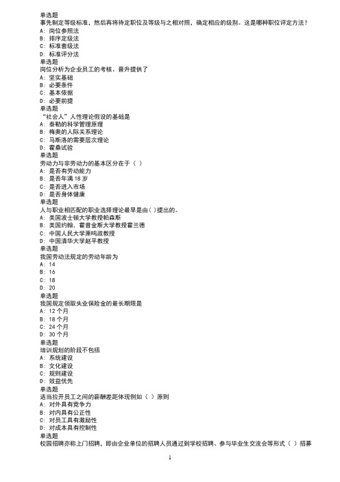 18春兰大人力资源管理课程作业(1)