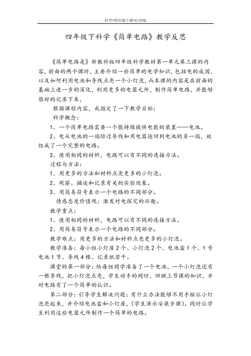教科版-科学-四年级下册-四年级下册科学1.3 简单电路 教学反思 教科版