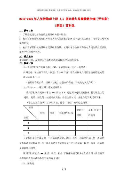 2019-2020年八年级物理上册 4.5 望远镜与显微镜教学案(无答案) (新版)苏科版