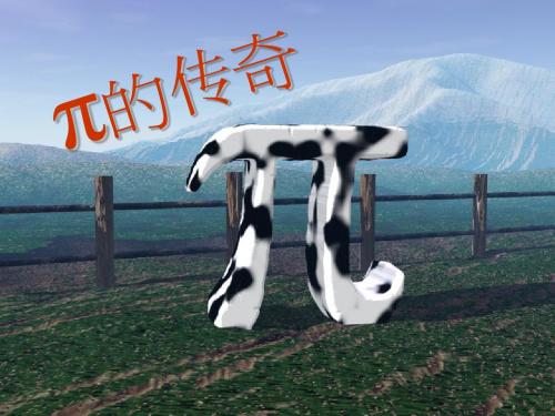 级数与派