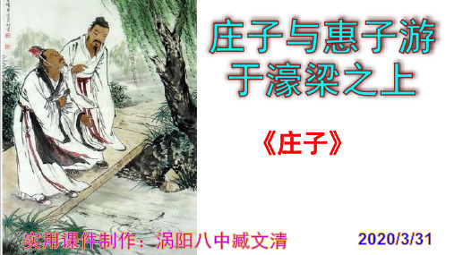 《庄子与惠子游于濠梁之上》优秀课件 实用PPT