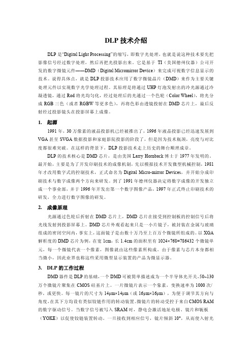 DLP技术介绍
