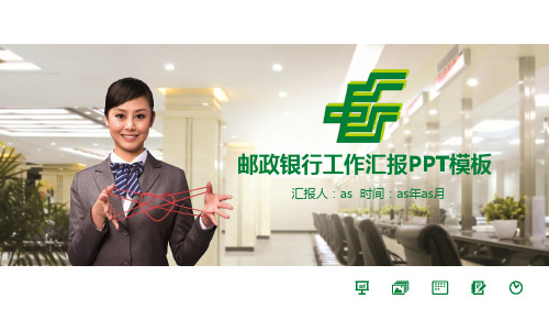 【精选】中国邮政储蓄银行理财工作汇报PPT模板ppt精美模板
