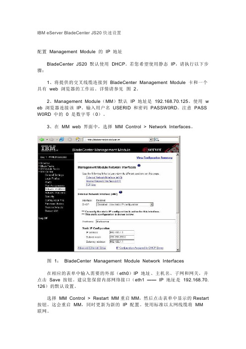 IBM eServer BladeCenter JS20快速设置
