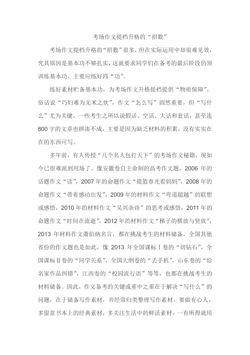 考场作文提档升格的招数