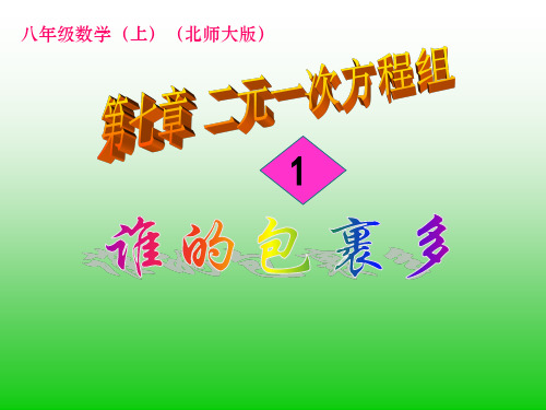 八年级数学      第七章二元一次方程组---谁的包裹多