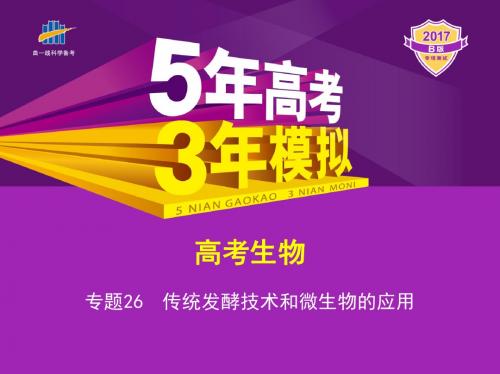 专题26 传统发酵技术与微生物的应用