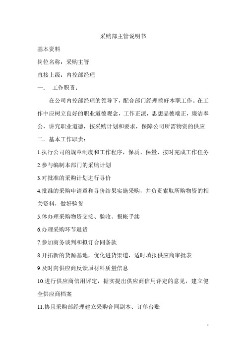 采购部主管说明书