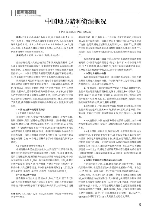 中国地方猪种资源概况