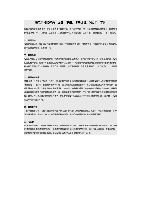 股票价格的种类：面值、净值、清算价格、发行价、市价