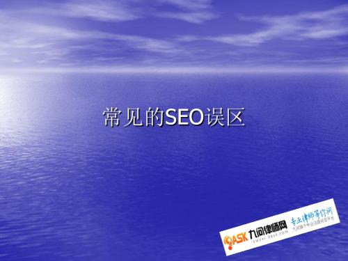 常见的SEO误区