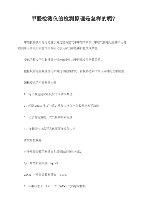 甲醛检测仪的检测原理是怎样的呢-