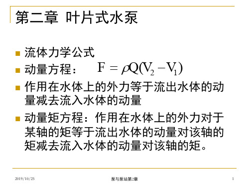 泵与泵站第二章
