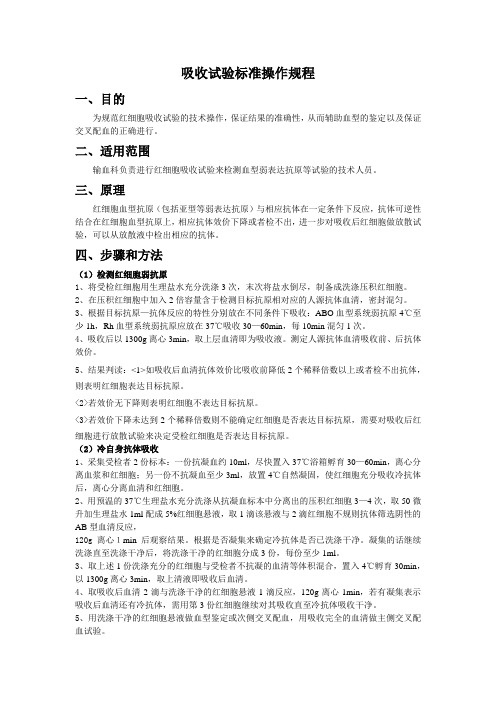 吸收试验标准操作规程(sop)