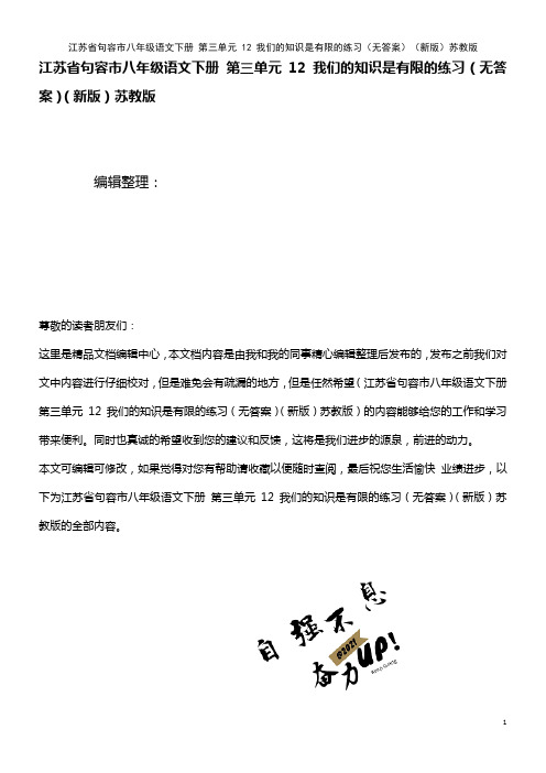 八年级语文下册 第三单元 12 我们的知识是有限的练习(无答案)苏教版(2021年整理)