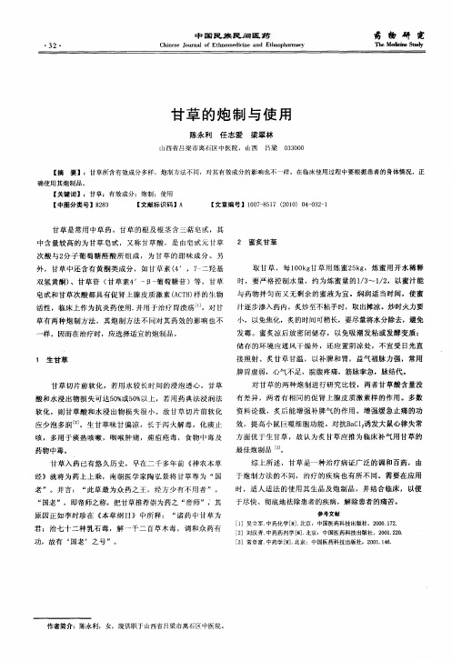 甘草的炮制与使用