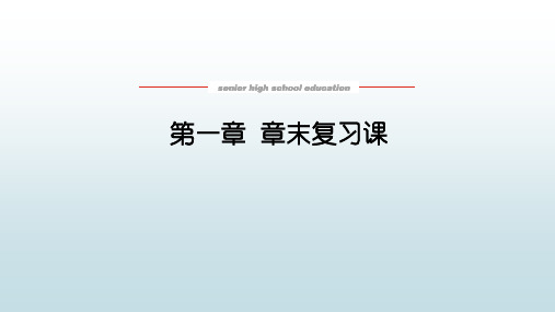 高数数学必修一《第一章  章末复习课》教学课件