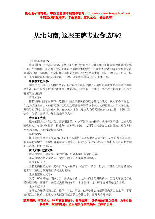 从北向南,这些王牌专业你造吗