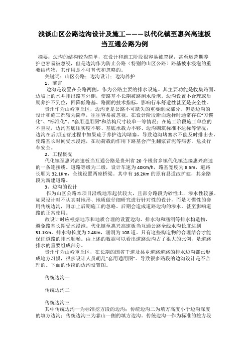 浅谈山区公路边沟设计及施工———以代化镇至惠兴高速板当互通公路为例