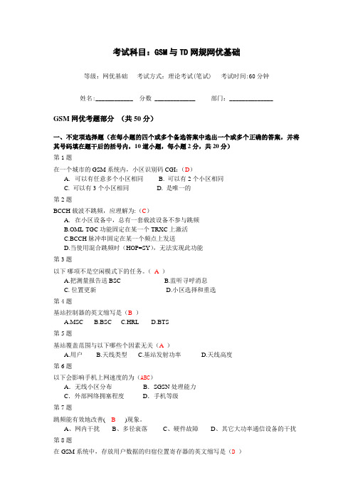 GSM、TD网优试题答案---第四周