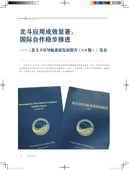 北斗应用成效显著,国际合作稳步推进——《北斗卫星导航系统发展报告(3.0版)》发布