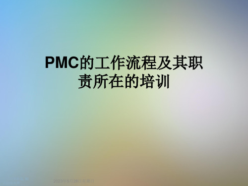 PMC的工作流程及其职责所在的培训