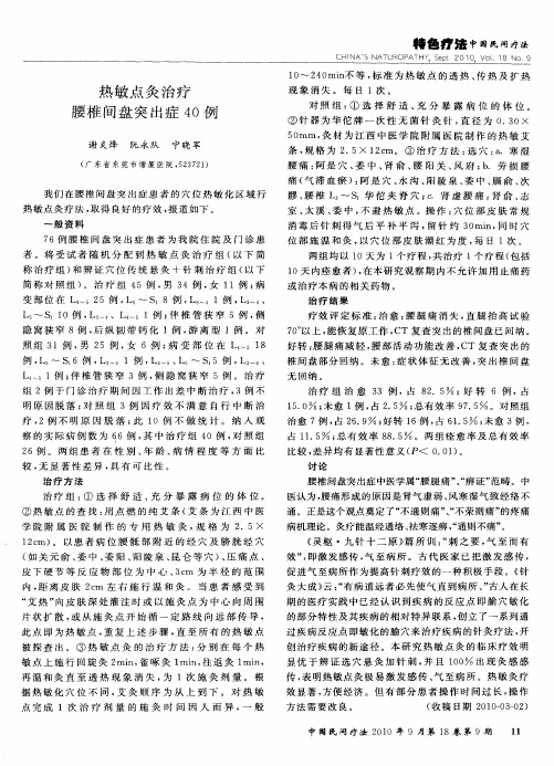 热敏点灸治疗腰椎间盘突出症40例