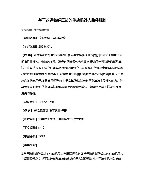 基于改进蚁群算法的移动机器人路径规划