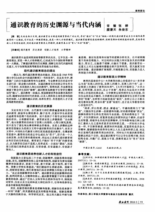通识教育的历史渊源与当代内涵
