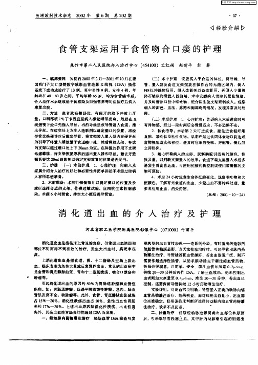 消化道出血的介入治疗及护理
