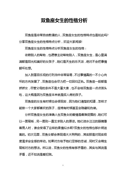 双鱼座女生的性格分析