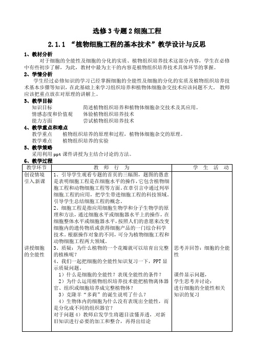 选修3专题2细胞工程211植物细胞工程的基本技术教学设计与反思