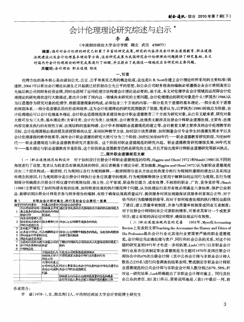 会计伦理理论研究综述与启示