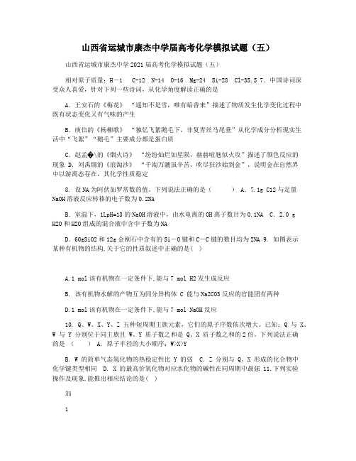 山西省运城市康杰中学届高考化学模拟试题(五)