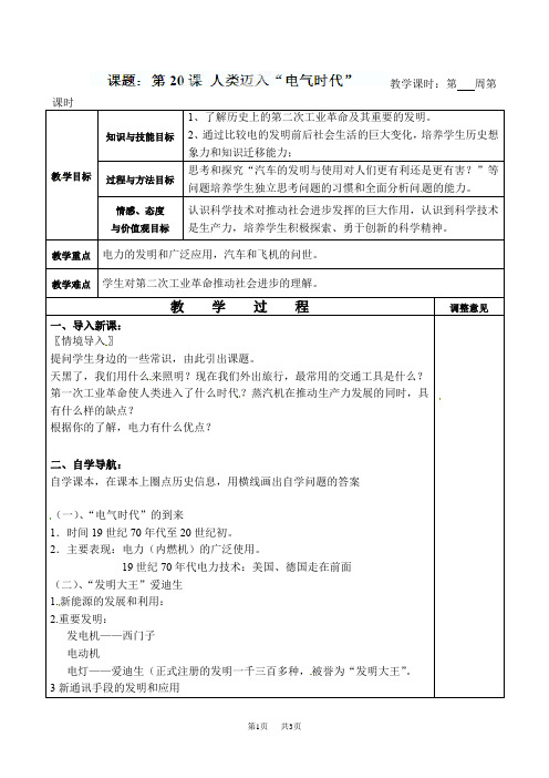 九年级历史上册《第20课 人类迈入“电气时代”》教案